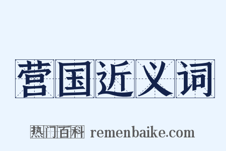营国近义词是什么意思的图片